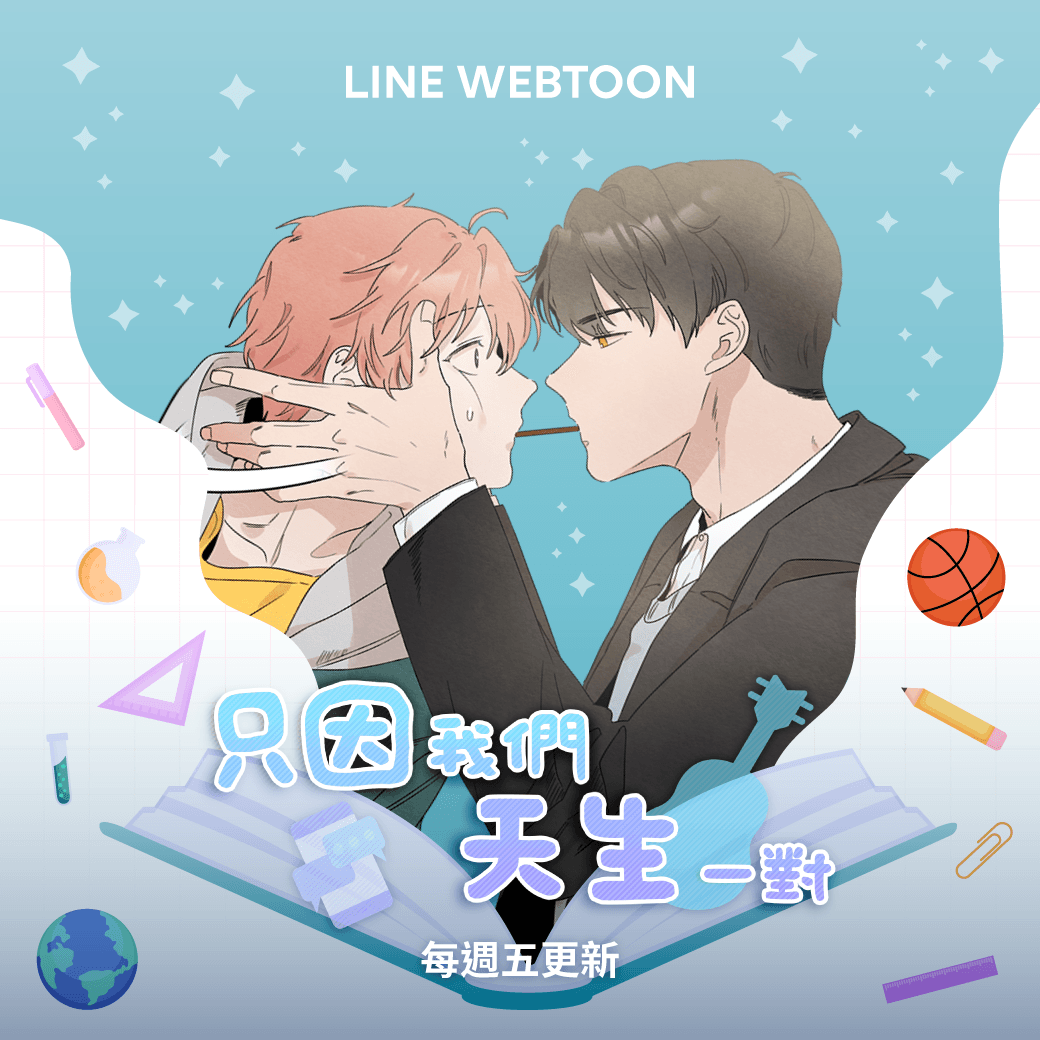 人氣BL泰劇《只因我們天生一對》改編成漫畫在LINE WEBTOON連載。(翻攝自LINE WEBTOON臉書)