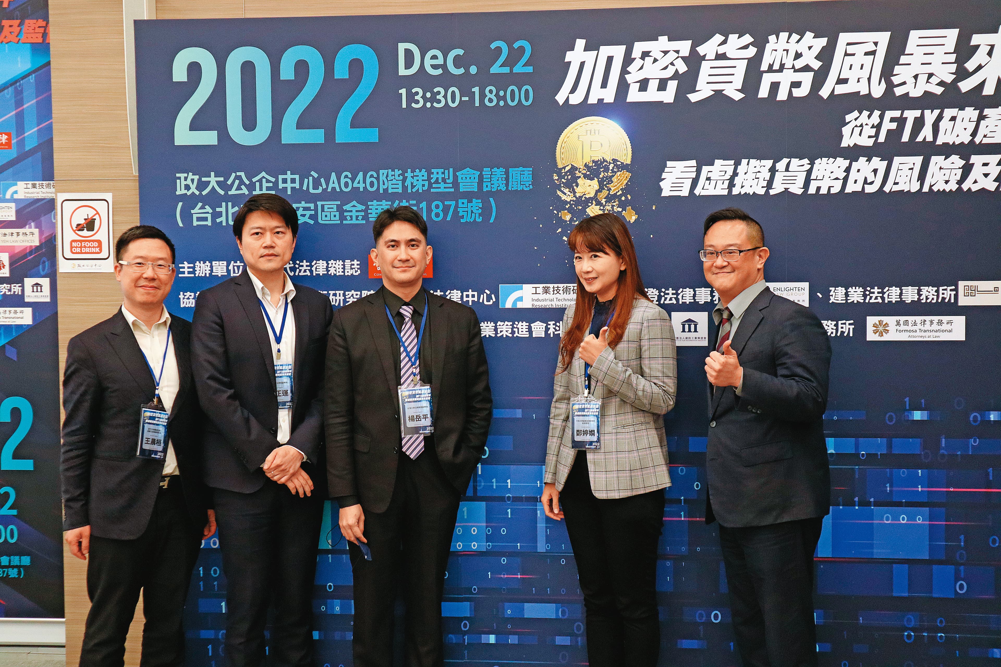 去年12月舉辦的加密貨幣風險與監管論壇,吸引超過500人報名。左2為政大法學院副教授臧正運。(《當代法律》雜誌提供)