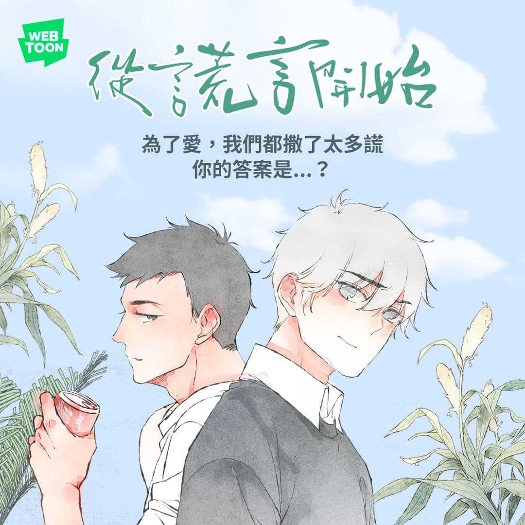 《從謊言開始》從畫風、劇情到人物性格,全都軟軟柔柔的,非常可愛。(翻攝自LINE WEBTOON臉書)