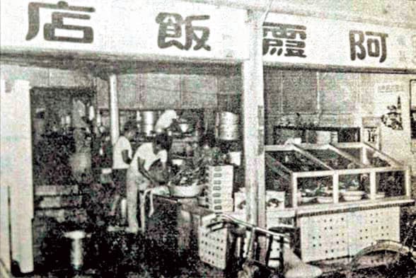 阿霞飯店早期只是廟前商圈小店家，經由吳家二姊阿霞和五弟吳壽春經營而發揚光大。（翻攝阿霞飯店網路購物館）