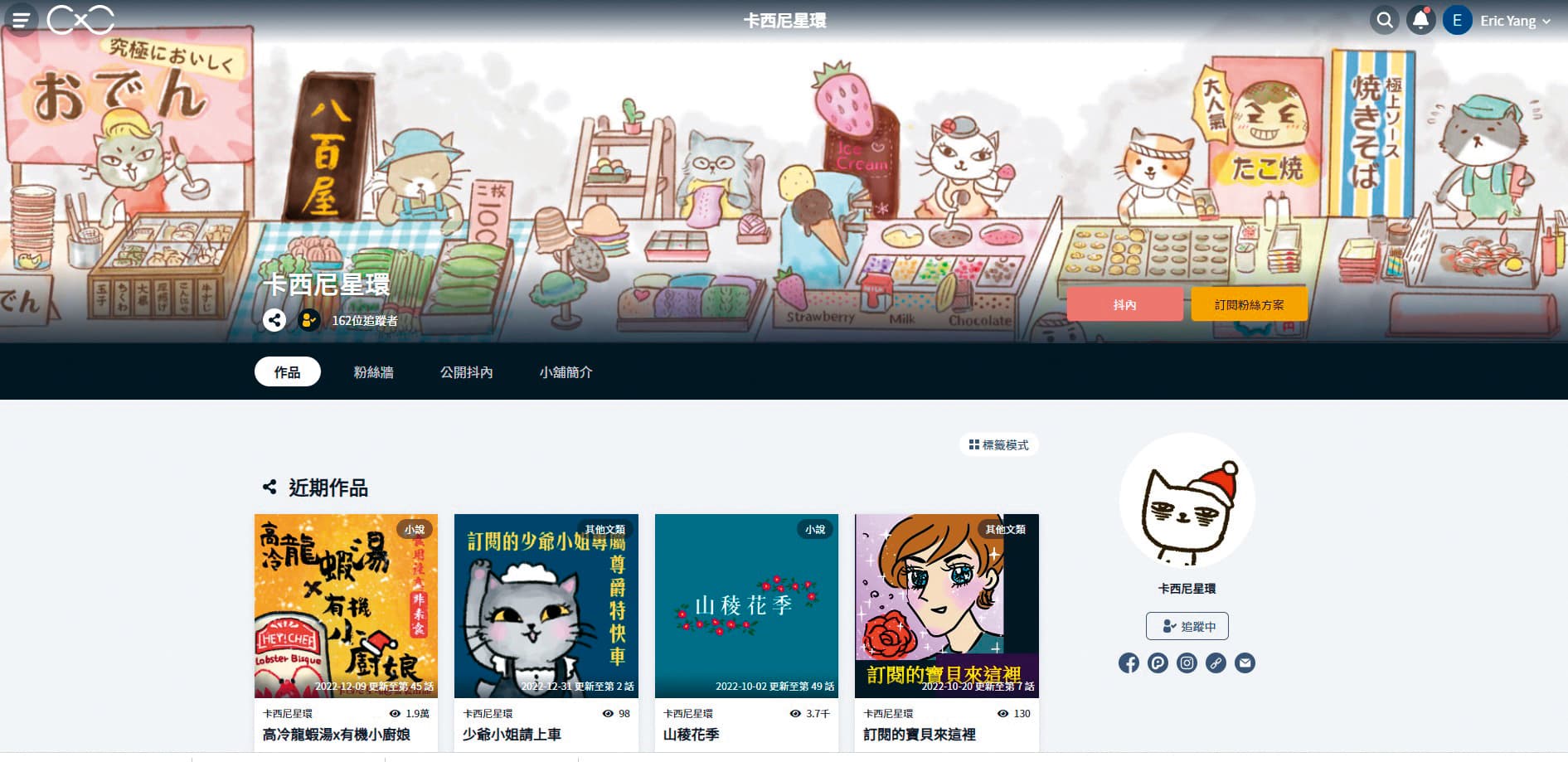 CxC的作者頁面如同書櫃般清楚展示作品,並有抖內(贊助)及粉絲訂閱等營利模式。(翻攝自CxC)