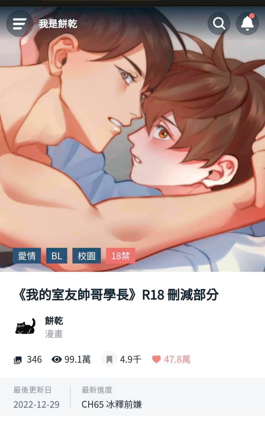 LINE WEBTOON連載作家餅乾在CxC放上《我的室友帥哥學長》更大尺度的番外篇內容。(翻攝自CxC)