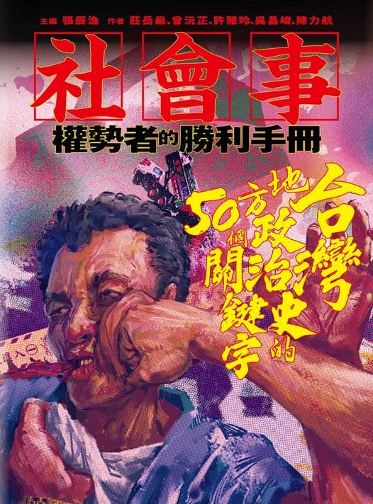 《社會事—權勢者的勝利:台灣地方政治史的50個關鍵字》。前衛出版社。