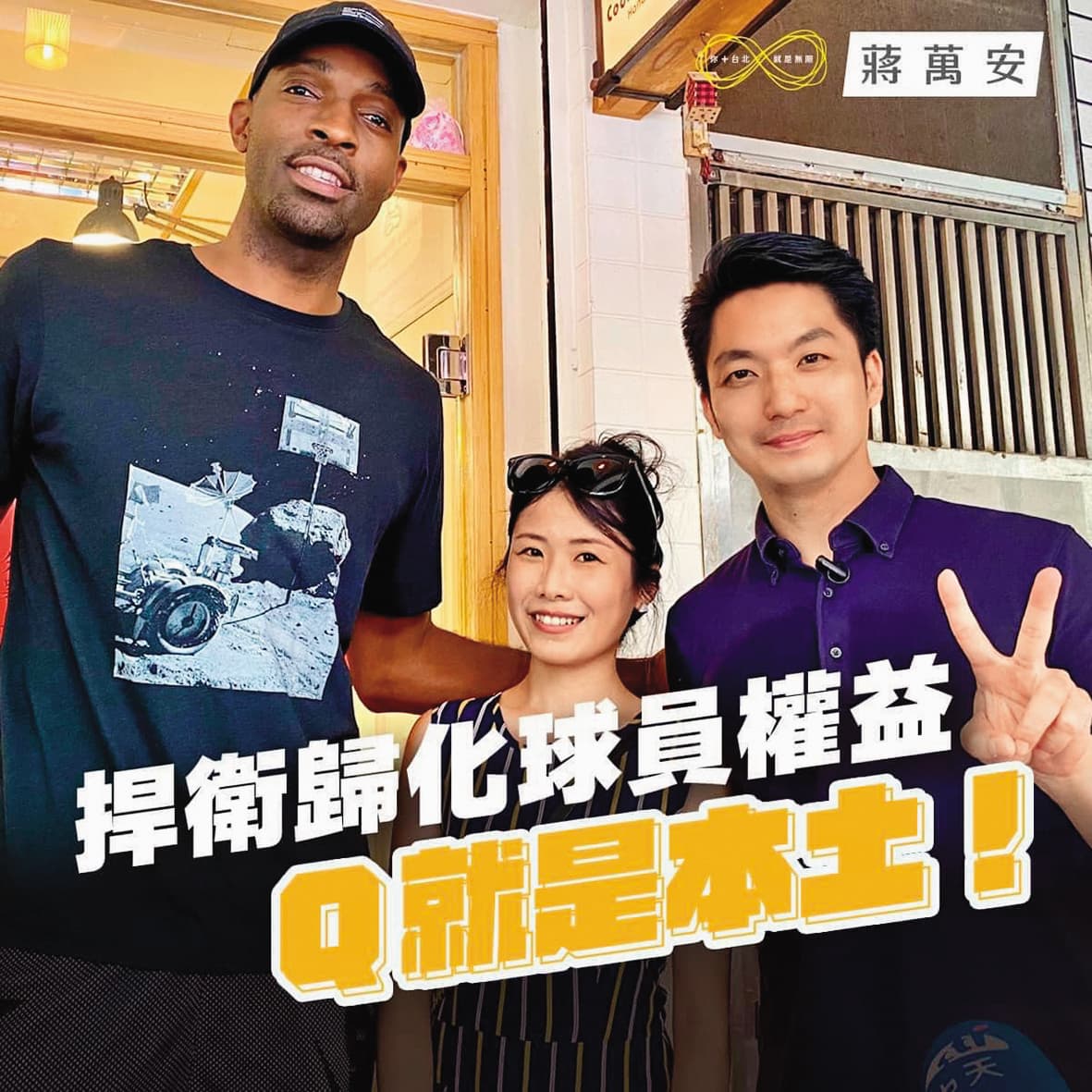 戴維斯日前因究竟是本土球員或洋將的身分問題成為新聞焦點,惹來球迷不滿怒灌臉書直呼他是台灣人!(翻攝自蔣萬安臉書)