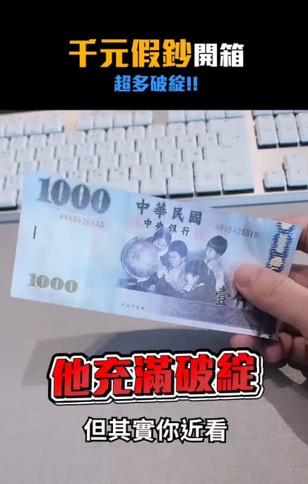Joeman「開箱」千元假鈔，發現上頭其實破綻百出。（翻攝自Joeman IG）