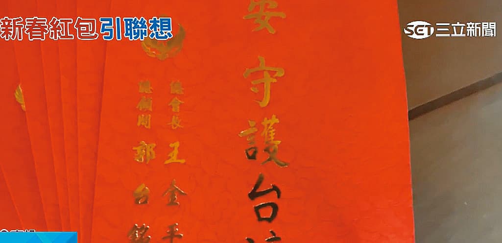 郭台銘與王金平今年春節聯名送紅包給義消,還先送到南投紫南宮過火祈福。(翻攝三立新聞)
