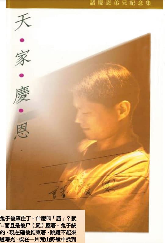 巴黎銀行前經理諸慶恩(圖)遭司法追殺冤死,檢察總長邢泰釗為他提非常上訴平冤。(翻攝2003諸慶恩追思文集)