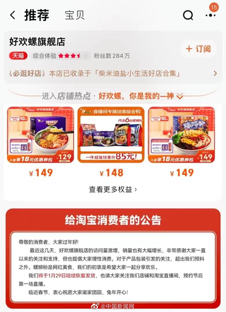 「好歡螺」發出公告,呼籲大家理性消費,還稱包裝引發爭議始料未及。(翻攝自中國新聞網微博)