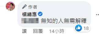 楊繡惠反擊酸民。（截圖自楊繡惠臉書）