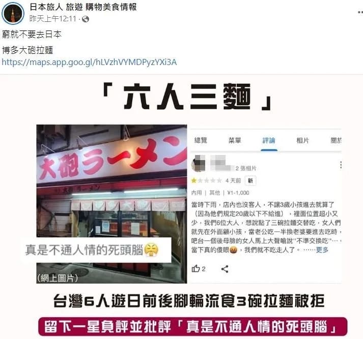 臉書粉絲專頁「日本旅人 旅遊 購物美食情報」，近日轉發一名台灣女子在日本福岡「博多大砲拉麵」的Google Map商家資訊頁面留下一星評論。（翻攝自「日本旅人 旅遊 購物美食情報」臉書）