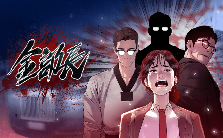 朴泰俊在《看臉時代》走紅後也推出不同類型的作品如《金部長》等,並成立自己的公司。(LINE WEBTOON提供)