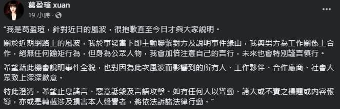葛盈瑄遭爆曖昧人夫,沉默多日終於發聲明致歉。(翻攝自葛盈瑄臉書)