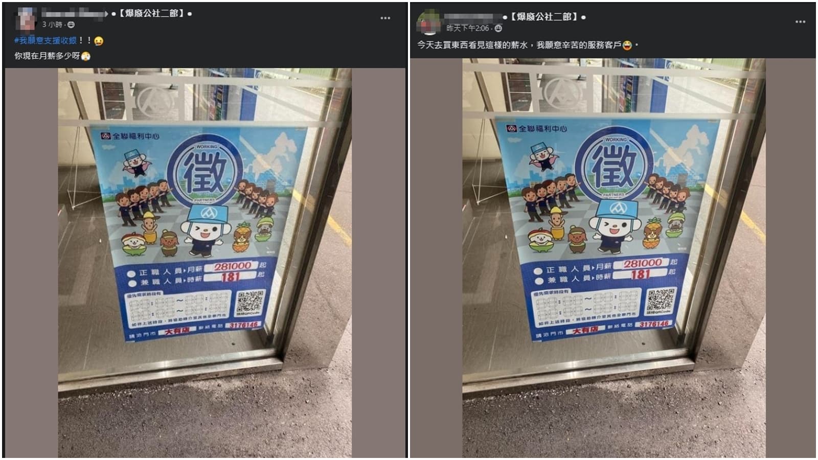 網友貼出全聯福利中心一門市的徵才資訊。(翻攝自爆廢公社二館)