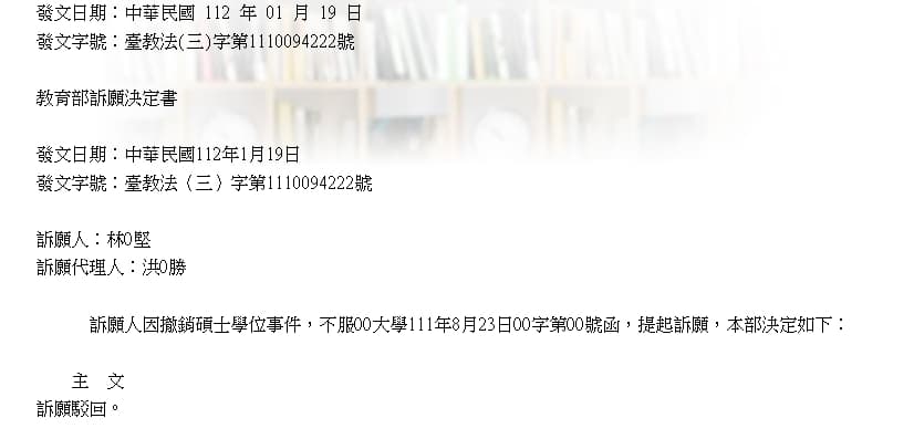 林智堅不服中華大學撤銷學位的處分，向教育部提出申訴，近日結果出爐。（翻攝自教育部訴願決定書查詢系統）