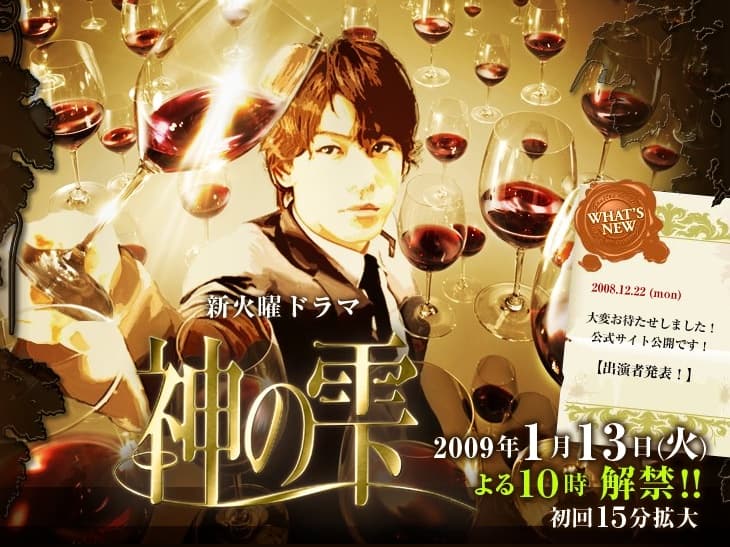龜梨和也主演《神之水滴》在2009年播出,當時原著還在連載,讓許多觀眾大喊看不過癮。(網路圖片)