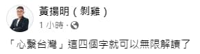 黃揚明表示,郭董文內「心繫台灣」就足以無限解讀。(轉載自黃揚明臉書)