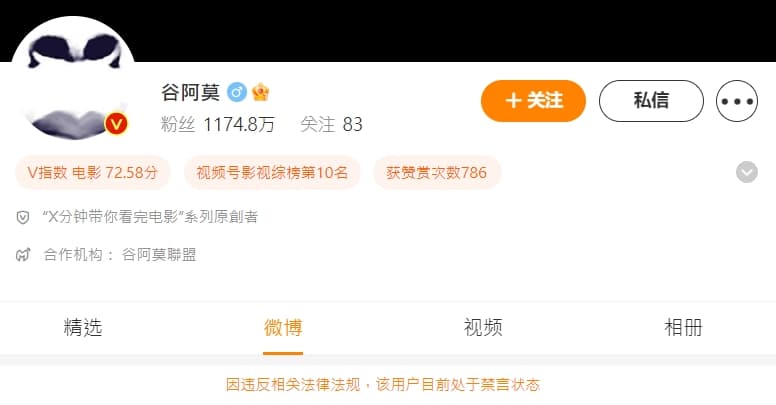 谷阿莫近1,200萬追蹤的微博帳號遭到禁言。(翻攝自微博)