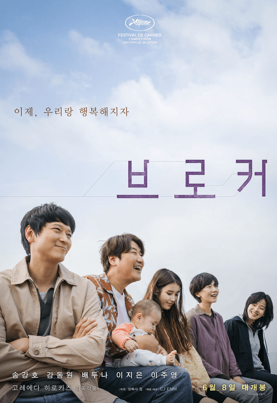 是枝裕和執導演韓片《嬰兒轉運站》入圍最佳導演,IU(右三)將挑戰最佳新人獎項。(東京國際影展提供)