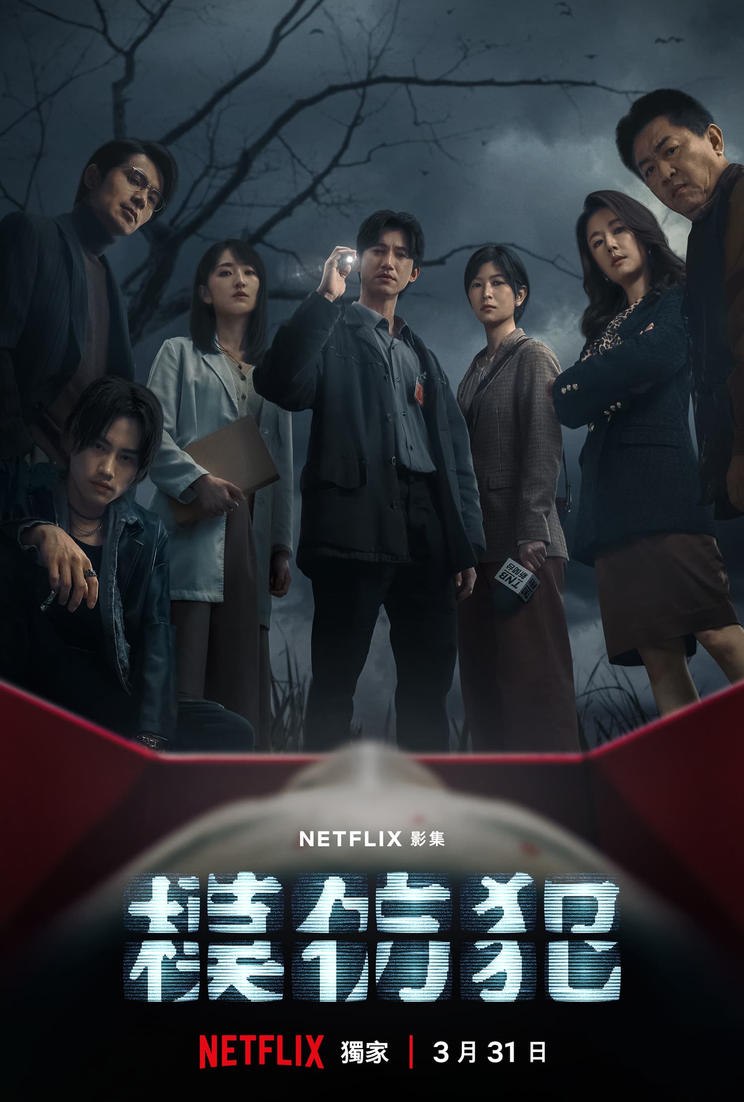 Netflix《模仿犯》正式海報釋出,定檔3月31日全球獨家上線。(Netflix提供)