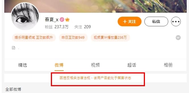 春夏微博因「違反法規」遭禁言。(翻攝自春夏微博)
