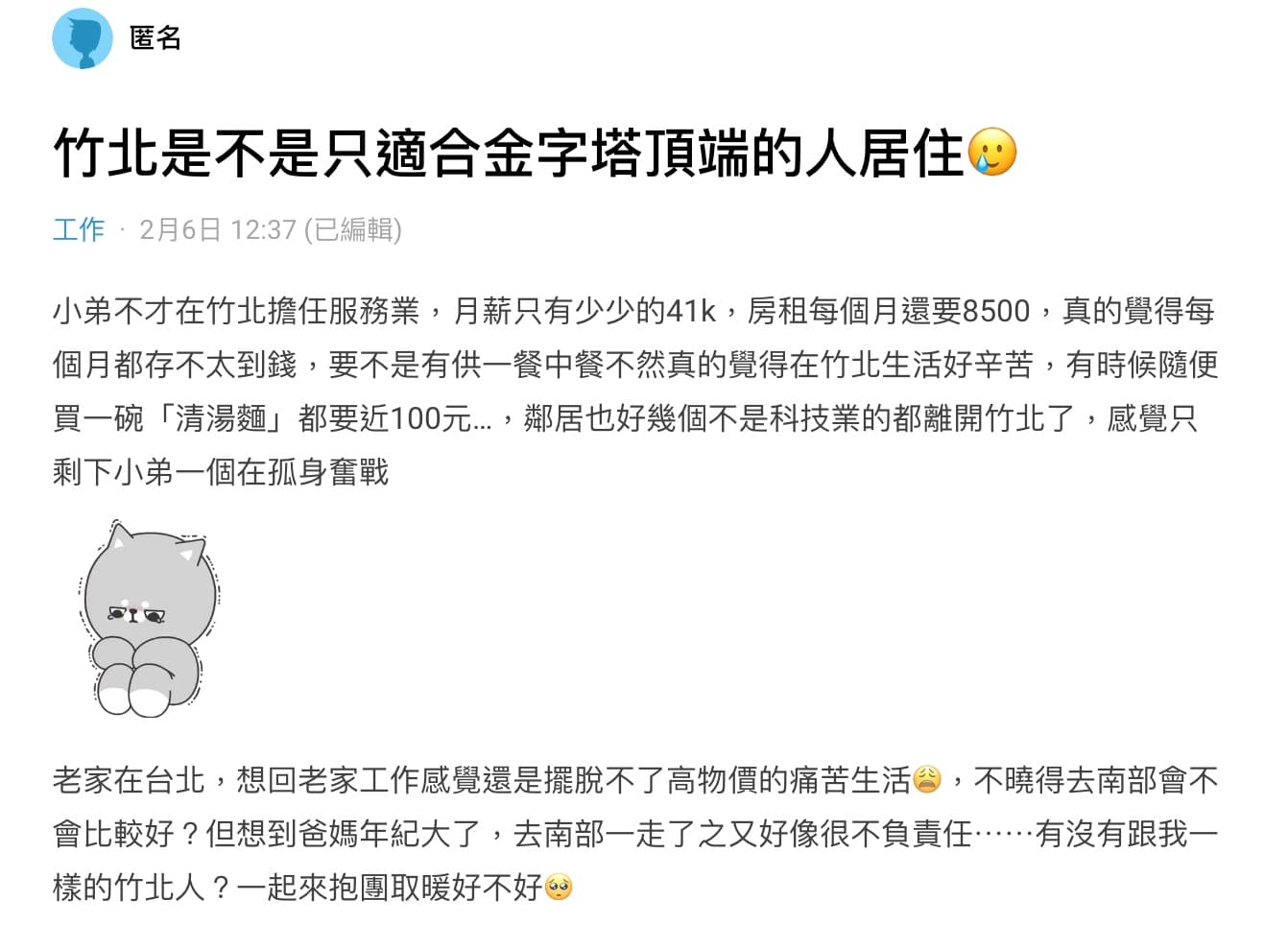 網友被北部高消費壓得喘不過氣,好奇發問「南部會不會比較好?」尋求網友建議。(翻攝自dcard)