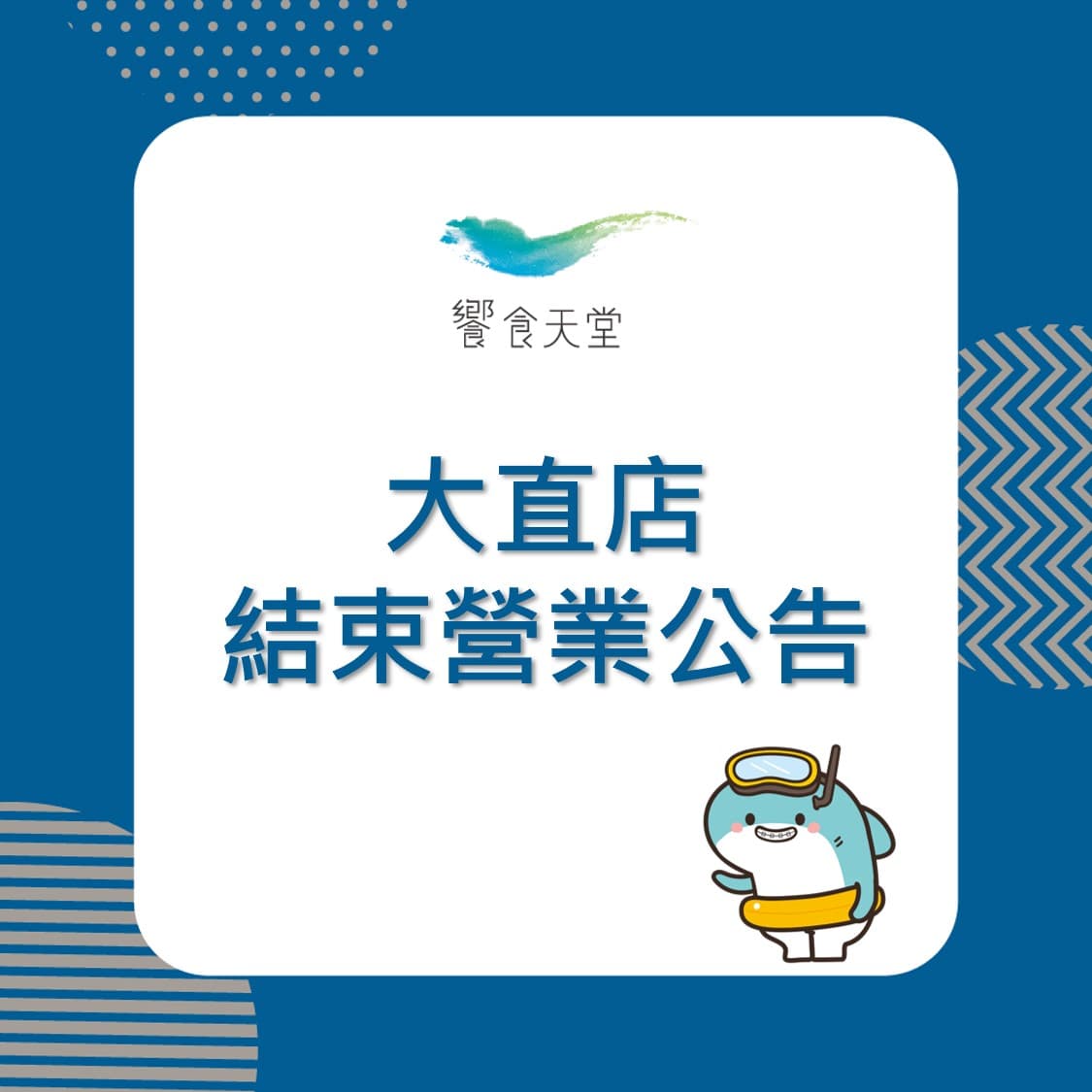 饗食天堂於官網及臉書同步宣布,台北大直店將於本月底熄燈。(翻攝自饗食天堂臉書粉專)