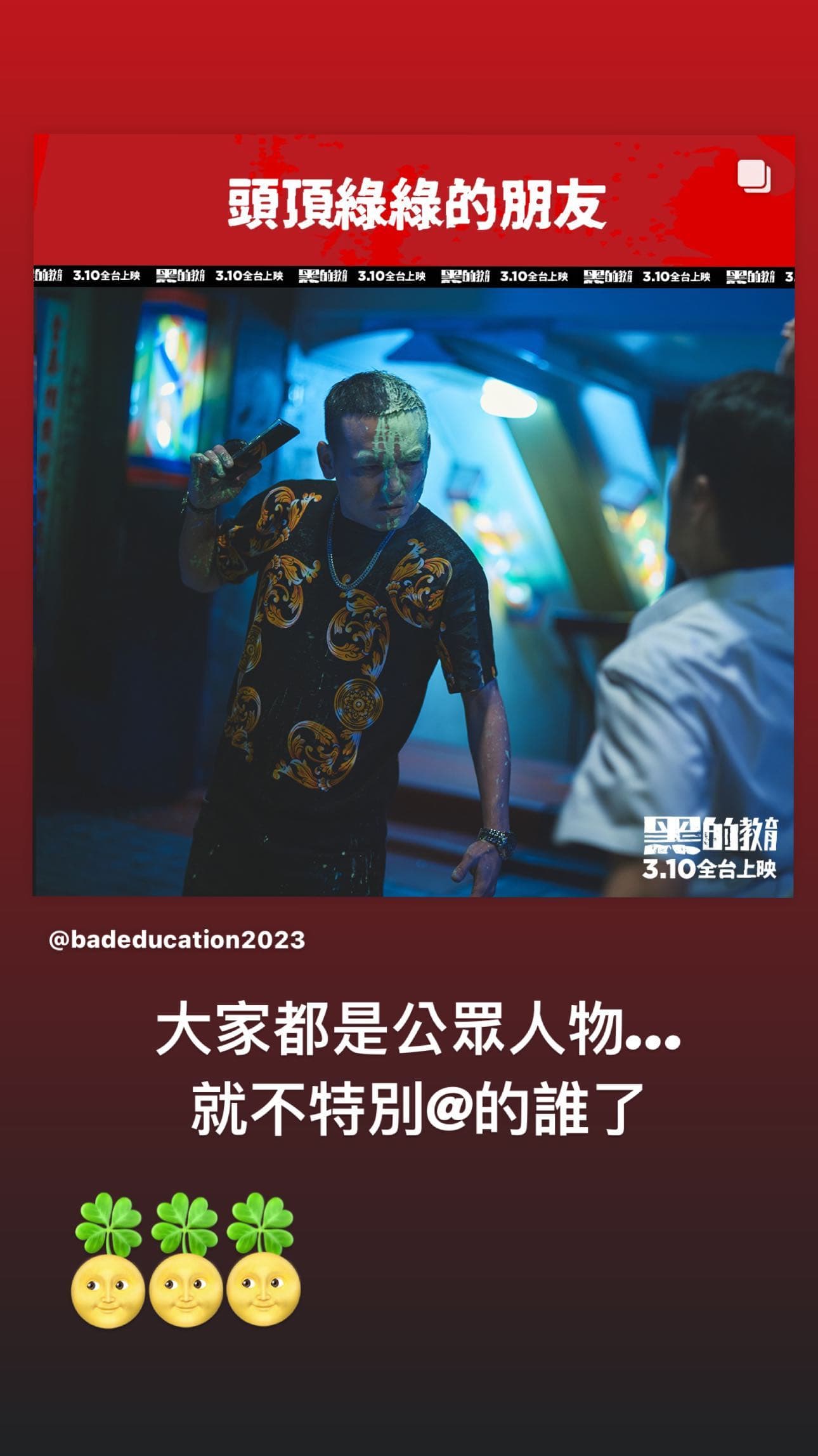 最後柯震東以「大家都是公眾人物」為由,不透露誰「頭頂綠綠的」。(翻攝自柯震東IG)