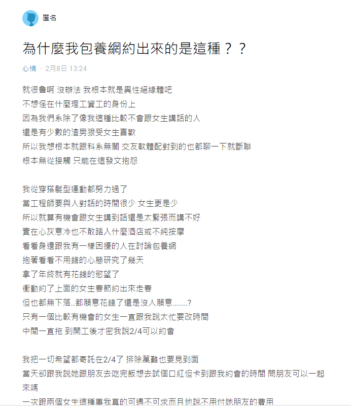 一名工程師抱怨,自己從包養網站上約出來的女生,根本和照片長的住不一樣。(截自Dcard)