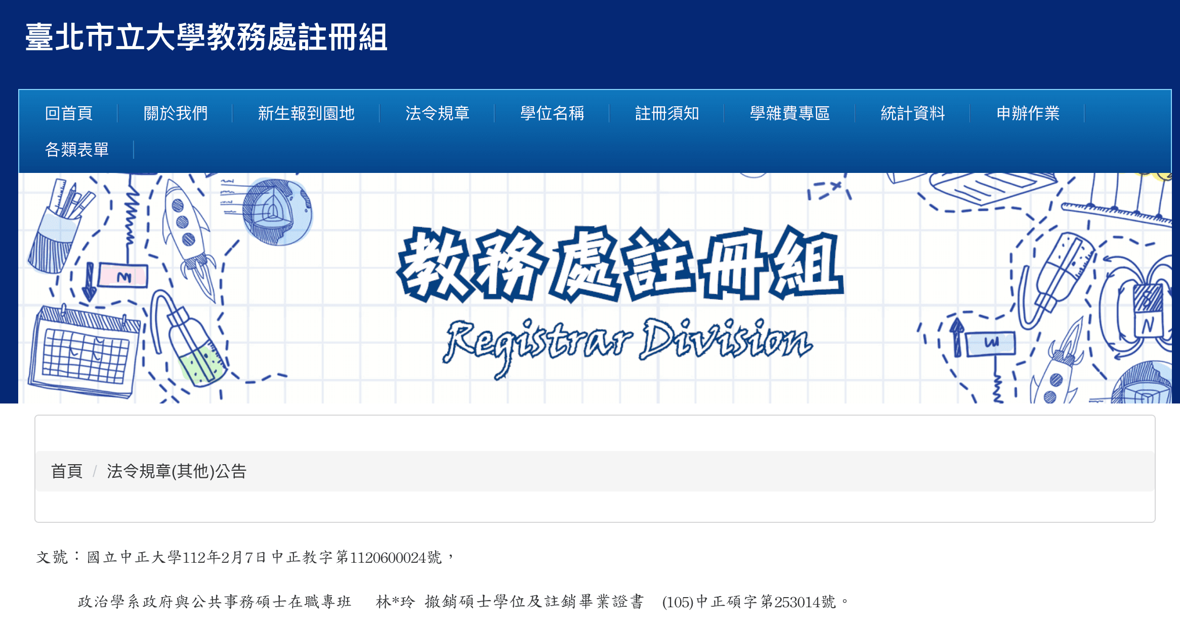 台北市立大學網站公告林于玲中正大學的碩士學位被撤銷。(翻攝自台北市立大學)