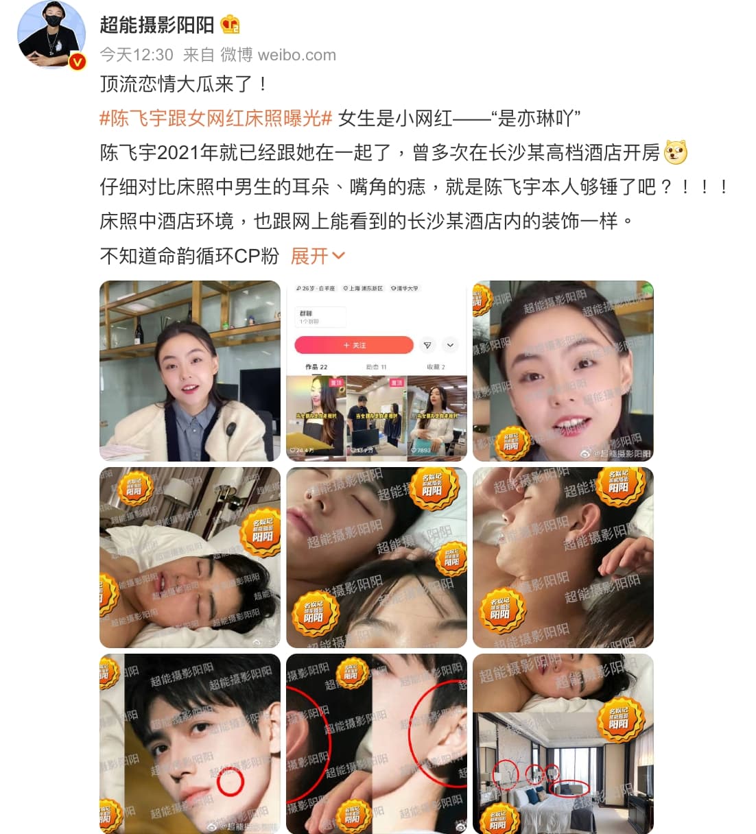 大陸狗仔爆出陳飛宇和女網紅的床照。（截圖自超能攝影陽陽微博）