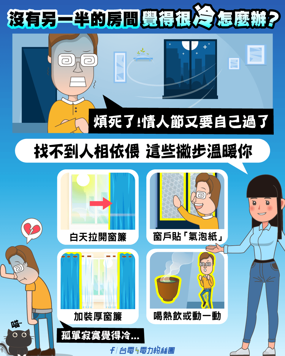 台電分享4個小撇步輕鬆省電又抗冷。(翻攝自台電電力粉絲團)