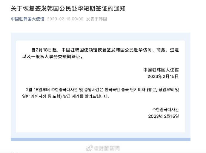 中國宣布重新簽發南韓旅客的短期簽證。（翻攝自微博）