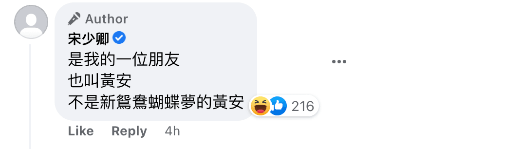 宋少卿解釋,貼文中的黃安是同名同姓的友人,不是歌手黃安。(翻攝宋少卿臉書)