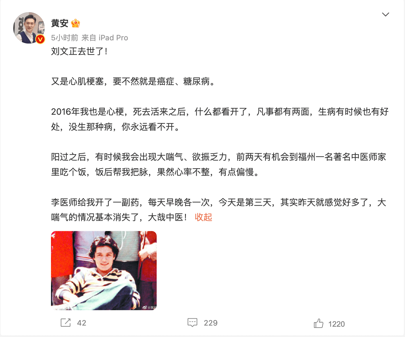 黃安看到劉文正去世,在微博有感而發。(翻攝黃安微博)