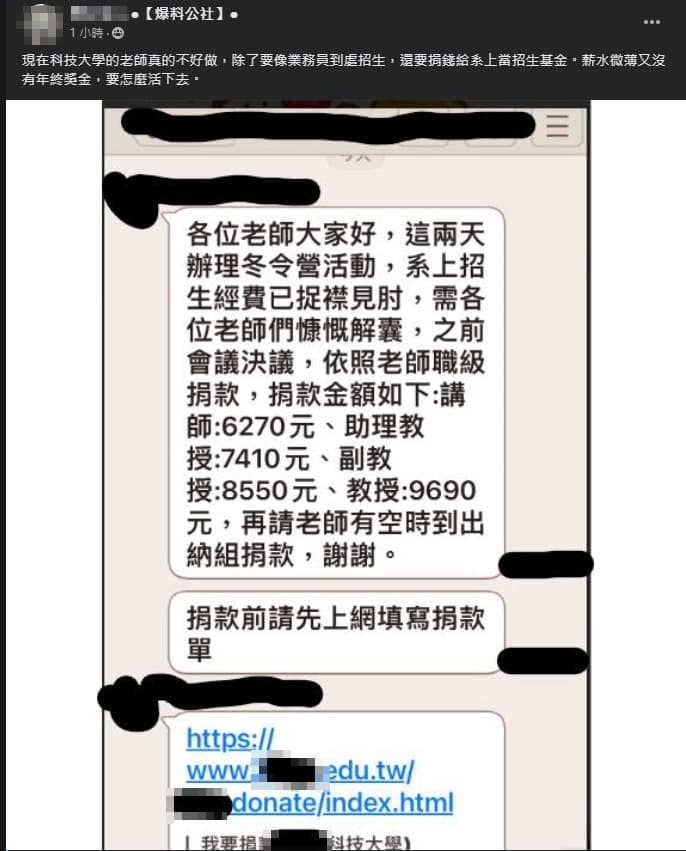一名網友曝光，教師職「被迫捐款」。（翻攝自爆料公社）