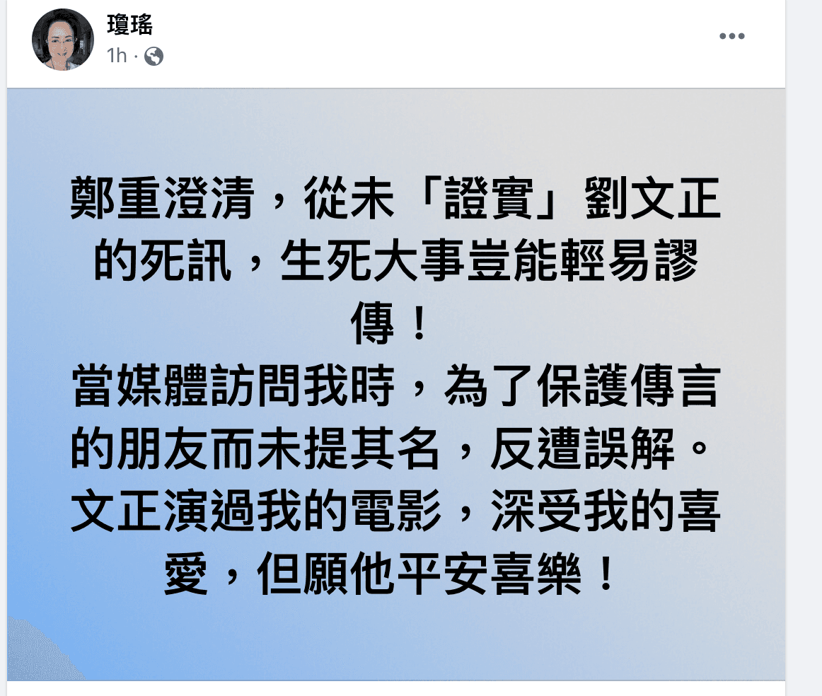 瓊瑤在臉書上澄清，從未「證實」劉文正的死訊。（翻攝瓊瑤臉書）