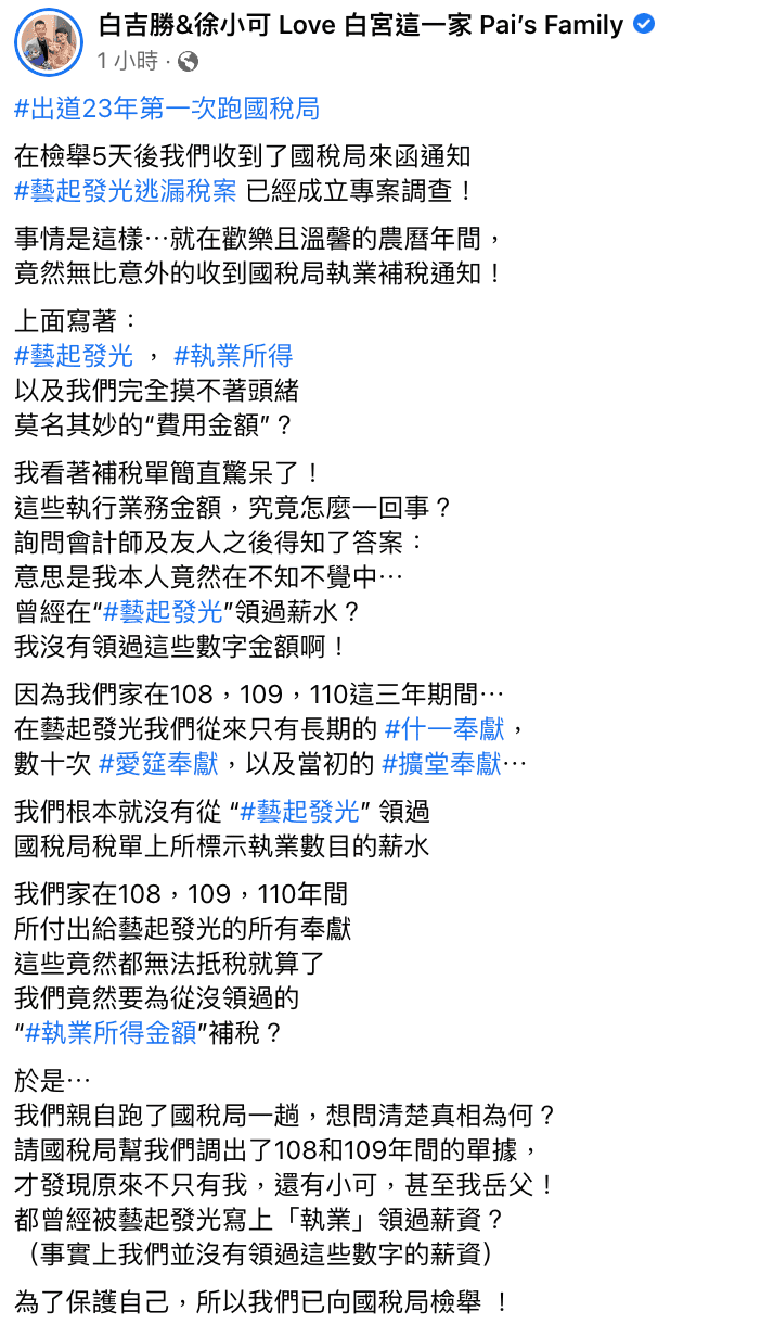阿Ben在臉書發長文,表示藝起發光教會逃漏稅。(截自臉書)