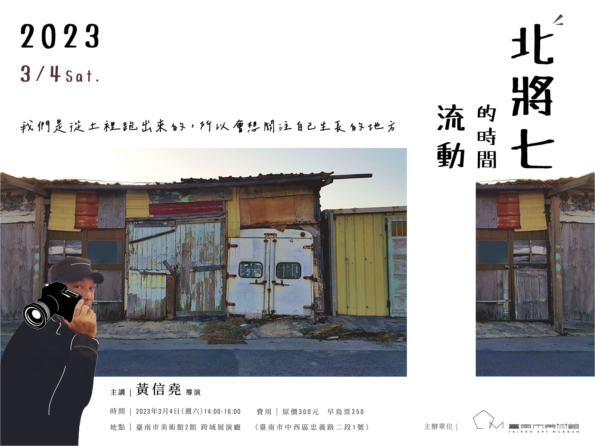 電影〈大佛普拉斯〉導演黃信堯的紀錄片〈北將七〉將在南美館展場播放。(南美館提供)