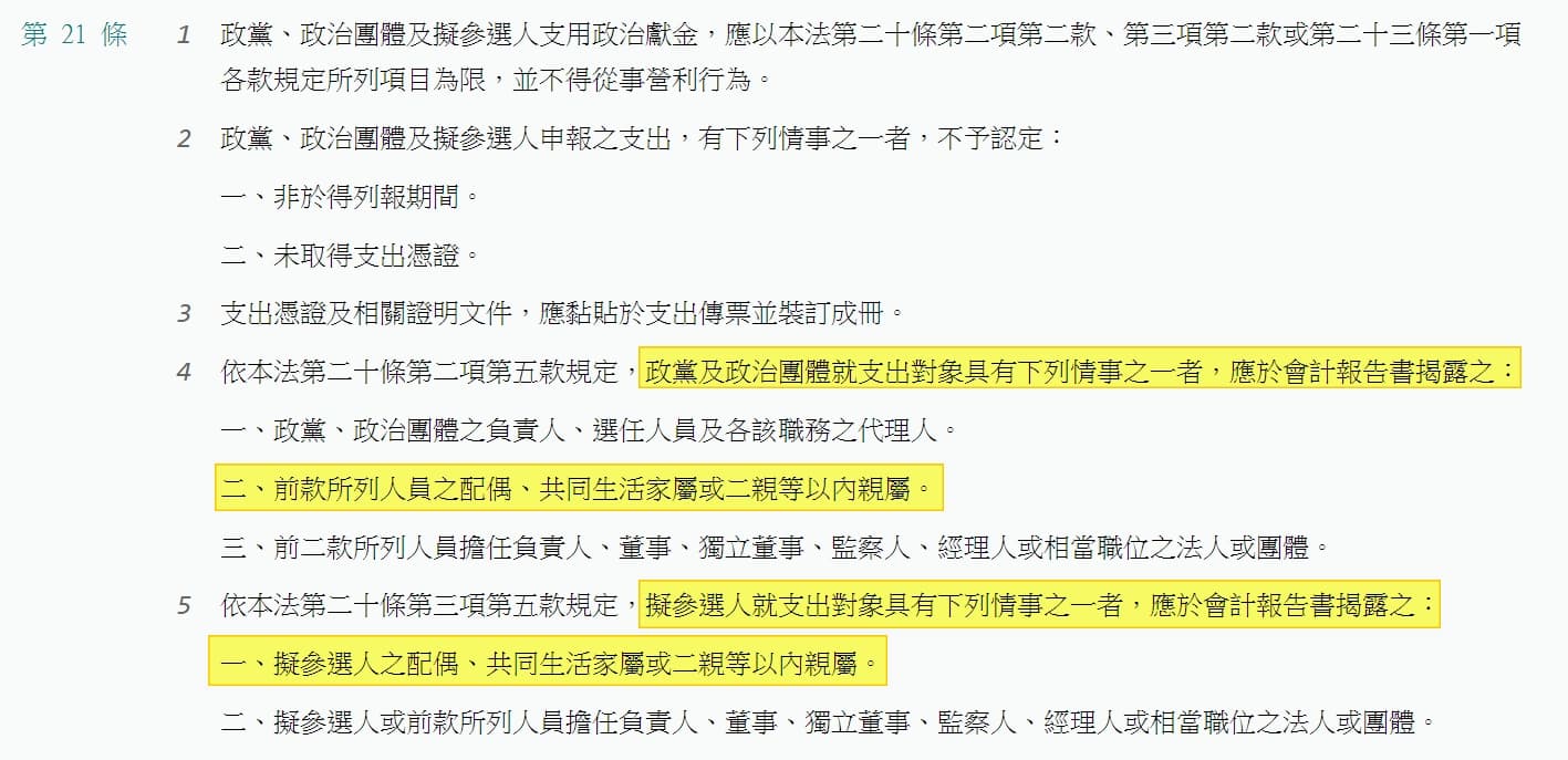 吳佩蓉表示,依法規定若政治獻金支出對象是政黨、政治團體之負責人、選任人員及各該職務之代理人的配偶、共同生活家屬或二親等以內親屬,就必須依法揭露。(翻攝吳佩蓉臉書)