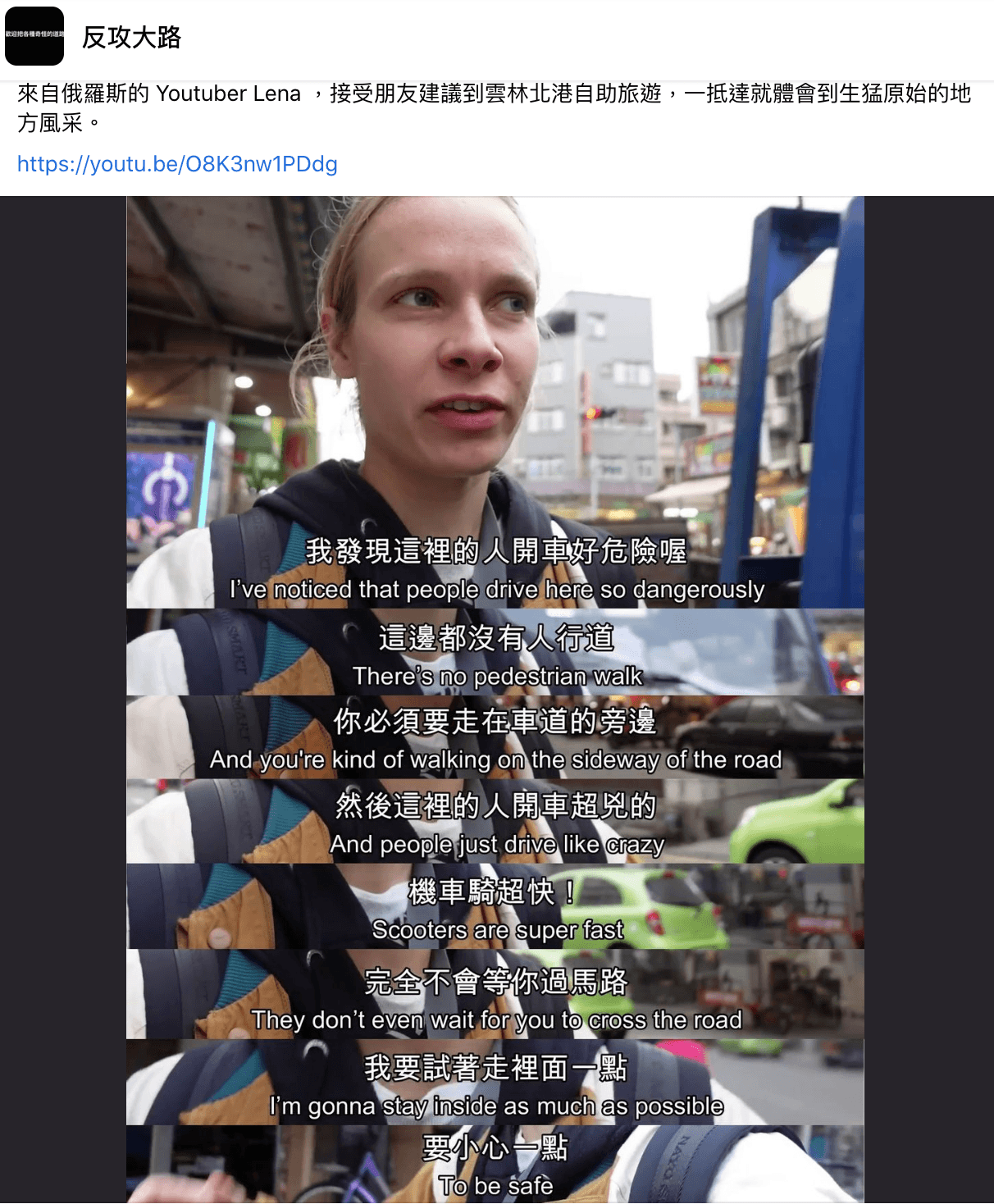 Lena被雲林交通嚇到的影片被分享到臉書社團,引起台灣網友熱議。(翻攝自反攻大路臉書)