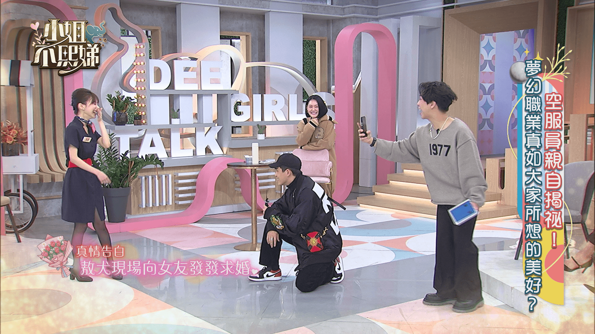 小S起鬨敖犬在錄影現場當場單膝下跪向女友求婚。（東森提供）