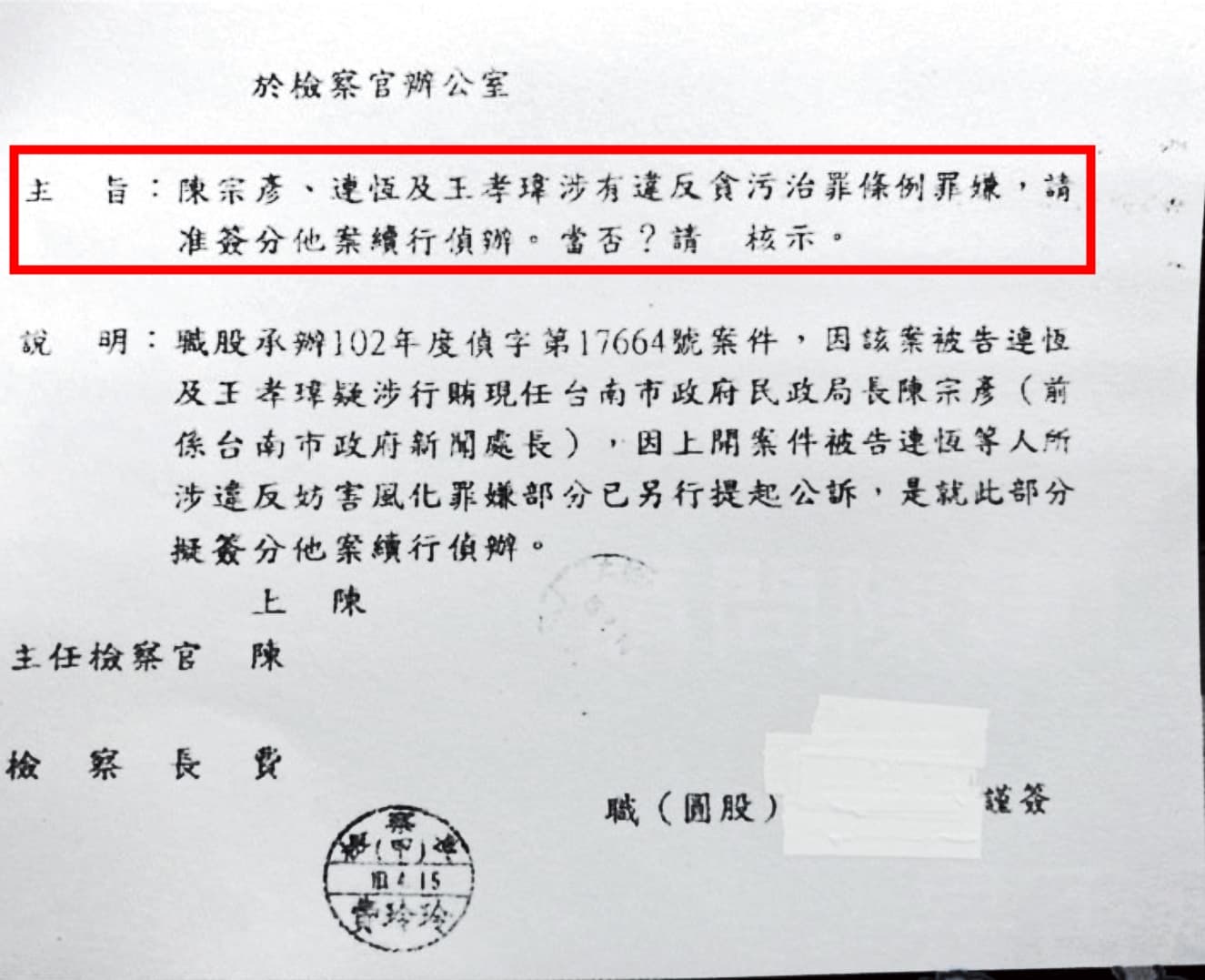 林仲斌上簽分案偵辦陳宗彥,簽呈上有時任檢察長費玲玲蓋的甲章(通常是襄閱主任檢察官決行)。