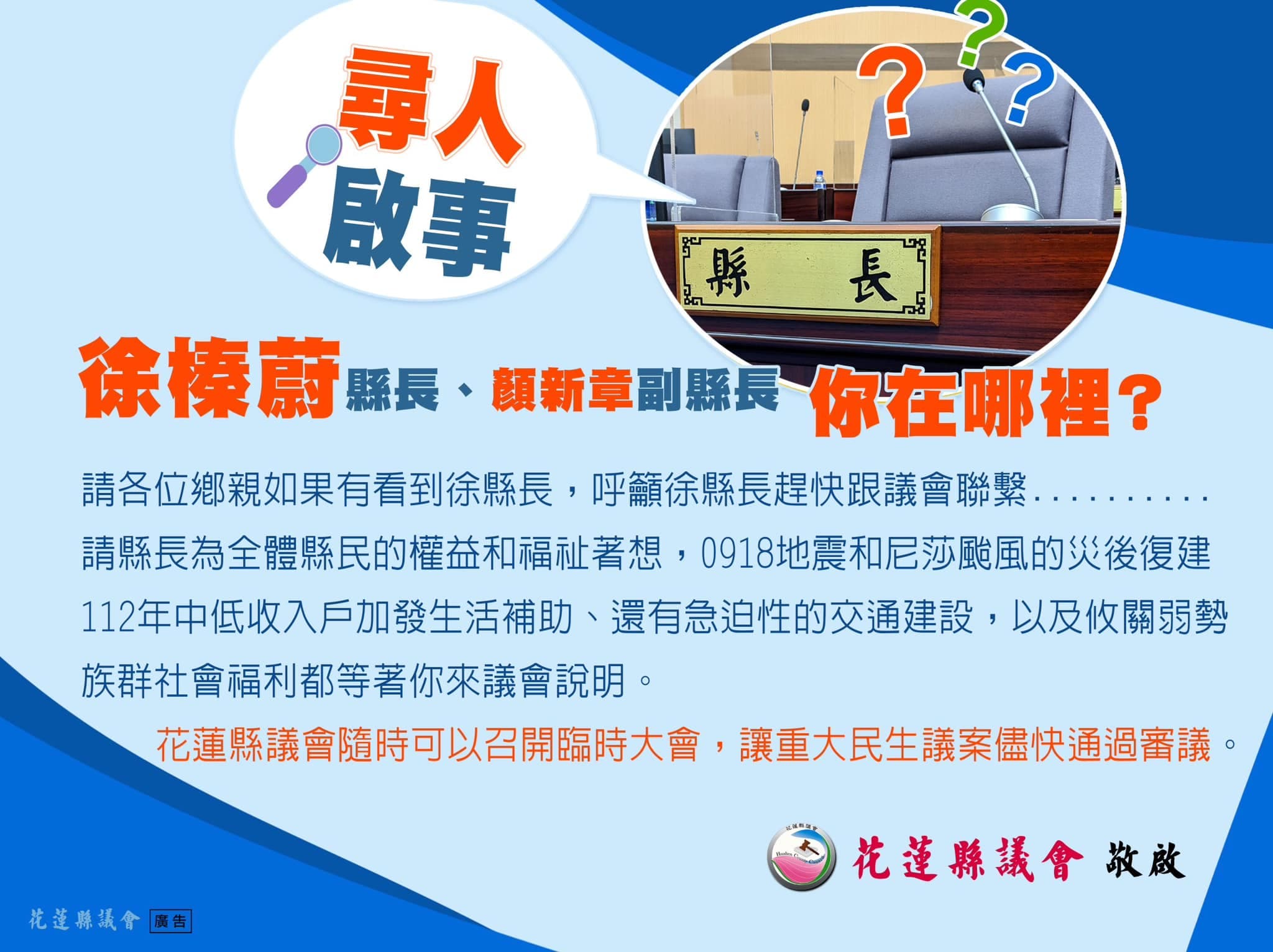 花蓮縣議會刊登報紙廣告協尋縣長徐榛蔚，呼籲縣長盡速到議會說明重大民生議案。（翻攝自張峻臉書）