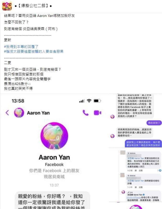一名女子在臉書分享冒名炎亞綸帳號的私訊內容。(翻攝自●【爆廢公社二館】●臉書)