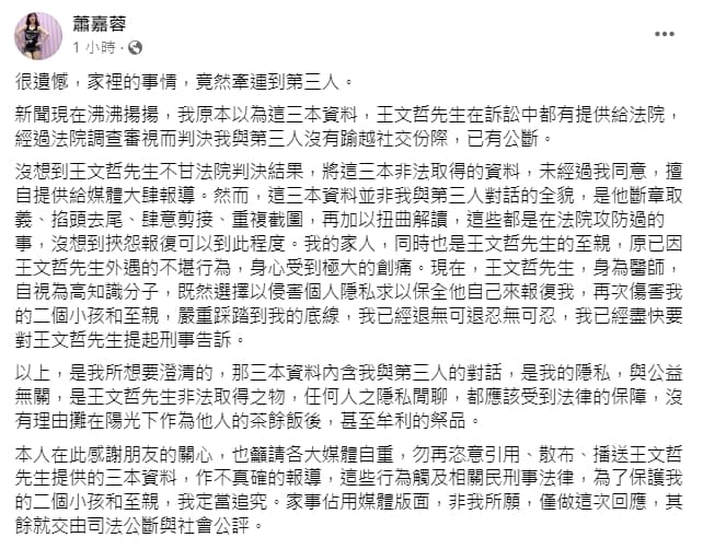 蕭嘉蓉表示王文哲公開對話紀錄「嚴重踩踏到我的底線,我已經退無可退忍無可忍」,將提起刑事告訴。(翻攝蕭嘉蓉臉書)