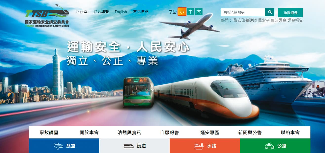 運安會是國內調查海陸空重大運輸事故的最高獨立機構,但最近卻烏煙瘴氣。(翻攝運安會官網)