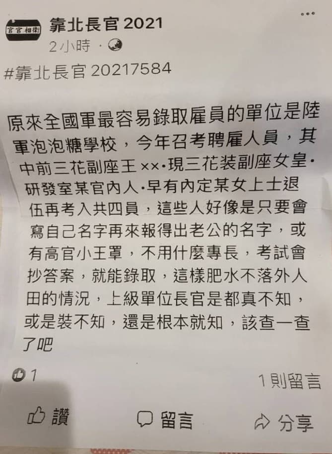 有網友在臉書社團爆料,暗示砲訓部人員招考傳出舞弊情事。