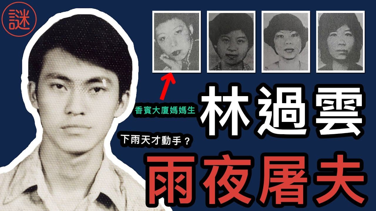 雨夜屠夫連環殺人案,多年來名列香港變態慘案之首,凶手甚至將受害者私密處做成標本。(翻攝自解密工作室)