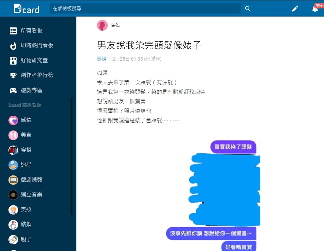 一名女友透露，自己分享新髮型，卻被男友說「很像婊子」。（翻攝自Dcard）