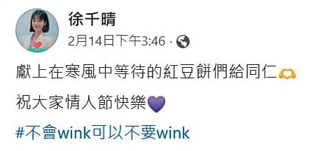 情人節當天下午,徐千晴在臉書PO文祝福粉絲,表情俏皮。(翻攝徐千晴臉書)